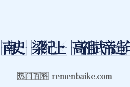 南史·梁纪上·高祖武帝造句是什么意思的图片